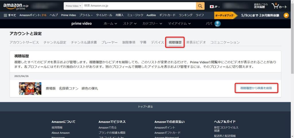 スライドメニューで「視聴履歴」をクリックすると依然視聴した作品が表示されますので作品右側の「視聴履歴から映画を削除」する